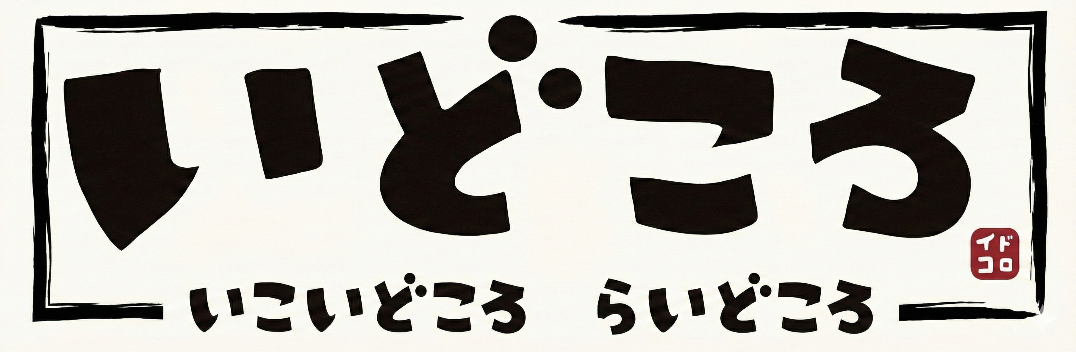 らいどころ・いこいどころ